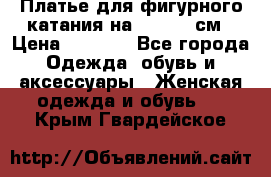 Платье для фигурного катания на 140-150 см › Цена ­ 3 000 - Все города Одежда, обувь и аксессуары » Женская одежда и обувь   . Крым,Гвардейское